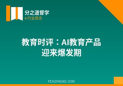 教育时评：AI教育产品迎来爆发期