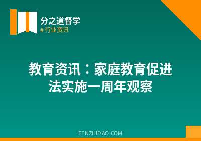 教育资讯：家庭教育促进法实施一周年观察