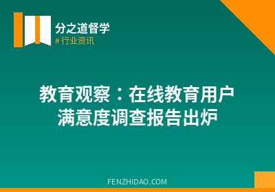 教育观察：在线教育用户满意度调查报告出炉