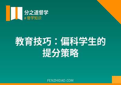 教育技巧：偏科学生的提分策略