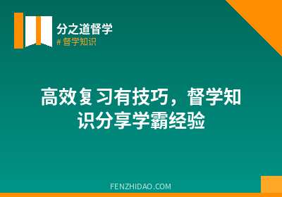 高效复习有技巧，督学知识分享学霸经验