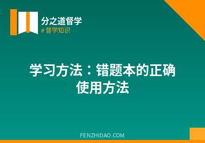 学习方法：错题本的正确使用方法