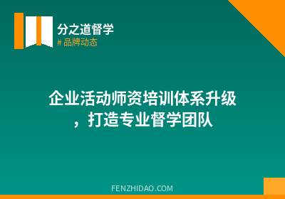 企业活动师资培训体系升级,打造专业督学团队