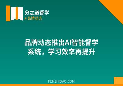 品牌动态推出AI智能督学系统,学习效率再提升