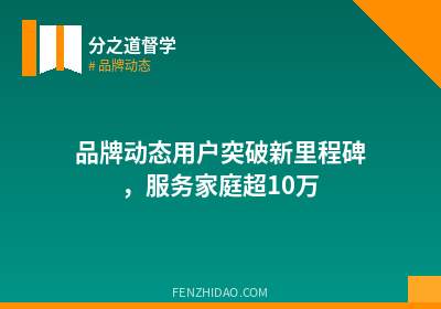 品牌动态用户突破新里程碑,服务家庭超10万