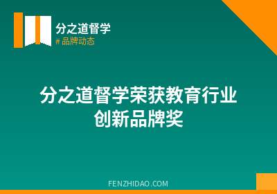 分之道督学荣获教育行业创新品牌奖