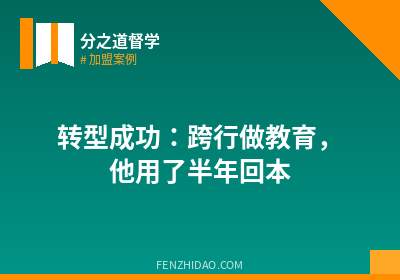 转型成功:跨行做教育,他用了半年回本
