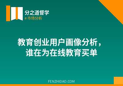 教育创业用户画像分析，谁在为在线教育买单