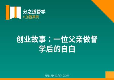 创业故事:一位父亲做督学后的自白