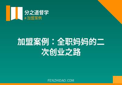 加盟案例：全职妈妈的二次创业之路