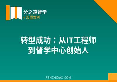 转型成功:从IT工程师到督学中心创始人