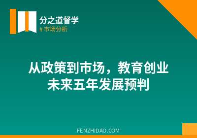 从政策到市场，教育创业未来五年发展预判
