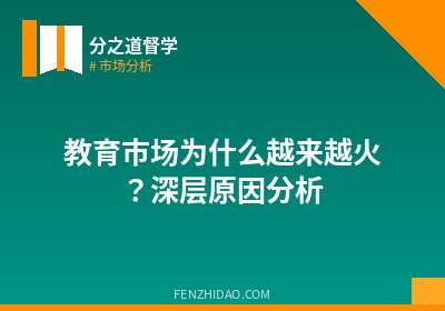 教育市场为什么越来越火？深层原因分析