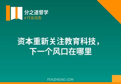 资本重新关注教育科技,下一个风口在哪里