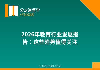 2026年教育行业发展报告:这些趋势值得关注