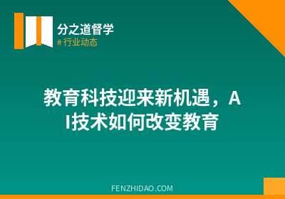 教育科技迎来新机遇,AI技术如何改变教育