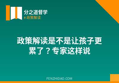 政策解读是不是让孩子更累了?专家这样说