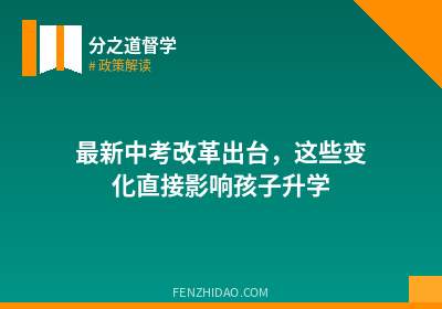 最新中考改革出台，这些变化直接影响孩子升学