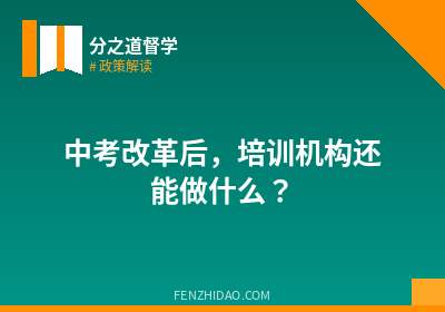 中考改革后，培训机构还能做什么？