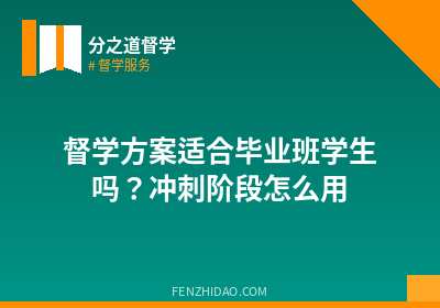 督学方案适合毕业班学生吗？冲刺阶段怎么用