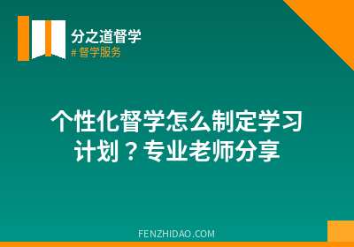 个性化督学怎么制定学习计划？专业老师分享