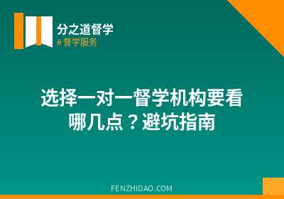选择一对一督学机构要看哪几点？避坑指南