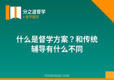 什么是督学方案?和传统辅导有什么不同