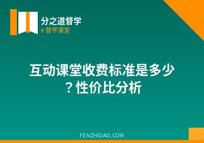 互动课堂收费标准是多少？性价比分析