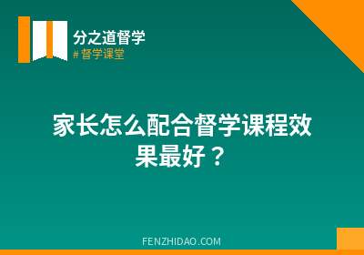 家长怎么配合督学课程效果最好？