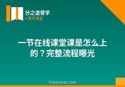 一节在线课堂课是怎么上的？完整流程曝光