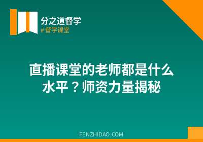直播课堂的老师都是什么水平？师资力量揭秘