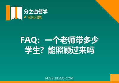 FAQ：一个老师带多少学生？能照顾过来吗