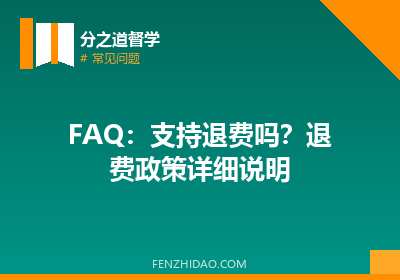 FAQ：支持退费吗？退费政策详细说明