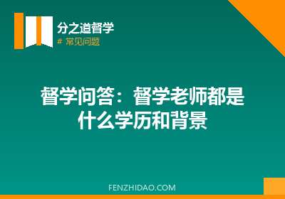 督学问答：督学老师都是什么学历和背景