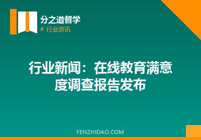 行业新闻：在线教育满意度调查报告发布