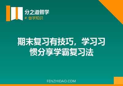 期末复习有技巧，学习习惯分享学霸复习法