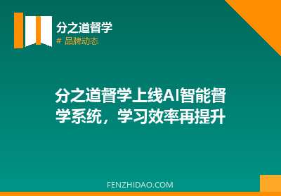 分之道督学上线AI智能督学系统，学习效率再提升