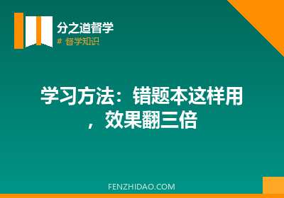 学习方法：错题本这样用，效果翻三倍