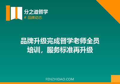 品牌升级完成督学老师全员培训，服务标准再升级