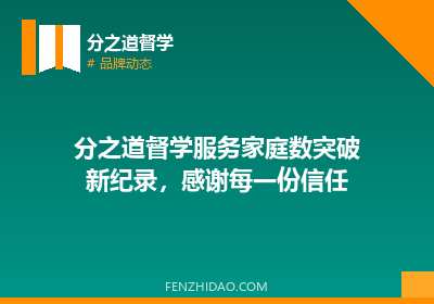 分之道督学服务家庭数突破新纪录，感谢每一份信任