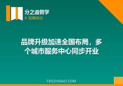 品牌升级加速全国布局，多个城市服务中心同步开业