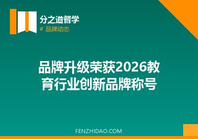 品牌升级荣获2026教育行业创新品牌称号