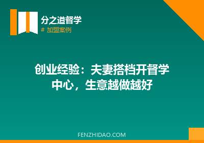 创业经验：夫妻搭档开督学中心，生意越做越好
