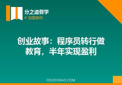 创业故事:程序员转行做教育,半年实现盈利