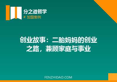 创业故事：二胎妈妈的创业之路，兼顾家庭与事业