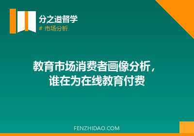 教育市场消费者画像分析，谁在为在线教育付费