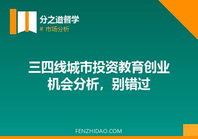三四线城市投资教育创业机会分析，别错过