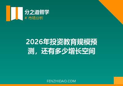 2026年投资教育规模预测，还有多少增长空间