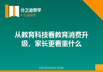 从教育科技看教育消费升级，家长更看重什么