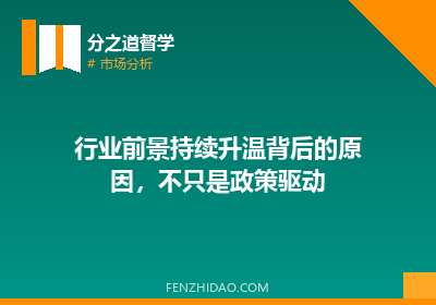 行业前景持续升温背后的原因，不只是政策驱动